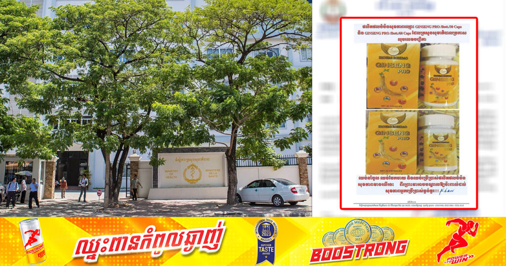 ក្រសួងសុខាភិបាល ហាមឃាត់ផលិតផលបំប៉នសុខភាពទាំងនេះ ព្រោះអាចបណ្តាលឱ្យប៉ះពាល់ធ្ងន់ធ្ងរដល់សុខភាព