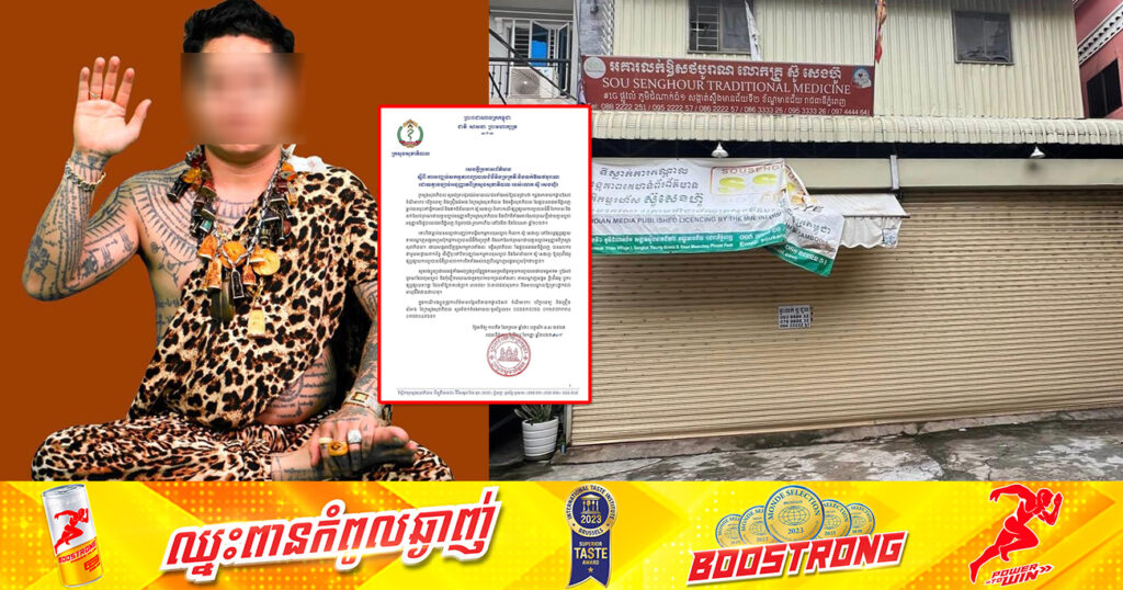 ក្រសួងសុខាភិបាល សម្រេចបិទទីតាំងលក់ឱសថបុរាណរបស់លោក ស៊ូ សេងហ៊ួរ និងតម្រូវឱ្យលុបវីដេអូ ផ្សព្វផ្សាយការព្យាបាលជំងឺប្រាស់ចាកពីការពិតចេញពីបណ្តាញសង្គម