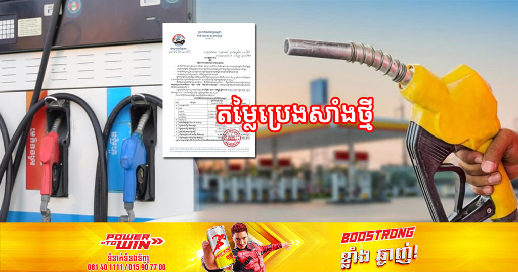 តម្លៃប្រេងសាំងថ្មី៖ សាំងធម្មតាតម្លៃ ៤,៦០០រៀល ខណៈសាំងម៉ាស៊ូតតម្លៃ ៤,៧៥០រៀល ចាប់ពីថ្ងៃនេះ ដល់ថ្ងៃទី១០ ខែកញ្ញា