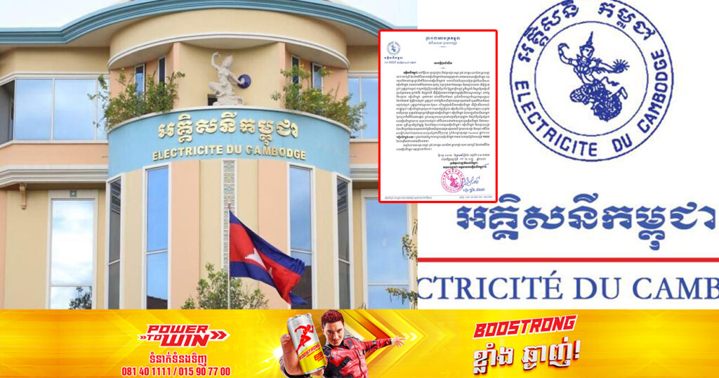 សូមប្រុងប្រយ័ត្ន! មានជនខិលខូចក្លែងបន្លំជានិយោជិតរបស់អគ្គិសនីកម្ពុជា ឆបោកអតិថិជនឱ្យបង់ប្រាក់ ឬផ្ទេរប្រាក់ សម្រាប់ការទូទាត់ថ្លៃប្រើប្រាស់ប្រចាំខែ
