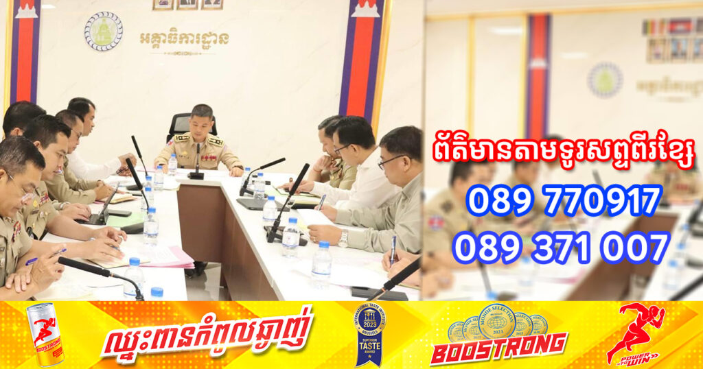 ក្រសួងមហាផ្ទៃ ប្រកាសដល់សាធារណជនដែលរងភាពអយុត្តិធម៌ ពេលនគរបាលជាតិចុះបង្ក្រាបផលិតផលក្លែងក្លាយ សូមផ្ដល់ព័ត៌មានតាមទូរស័ព្ទពីរខ្សែនេះ