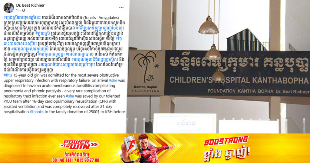 ក្មេងស្រីម្នាក់ កើតជំងឺរលាកសាច់បំពង់កធ្ងន់ធ្ងរ រហូតដល់មិនអាចដកដង្ហើមបាន ត្រូវក្រុមគ្រូពេទ្យគន្ធបុប្ផាភ្នំពេញសង្គ្រោះដោយជោគជ័យ