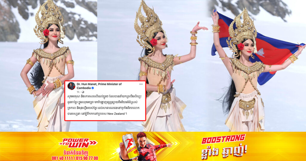 ឯកឧត្តមកិត្តិទេសាភិបាលបណ្ឌិត ហ៊ុន ម៉ាណែត កោតសរសើរដល់ការនាំយកព្រលឹងសិល្បៈដូនតាខ្មែរ ក្នុងឈុតអប្សរាមករាំបង្ហាញនៅលើភ្នំទឹកកកនៅប្រទេស New Zealand