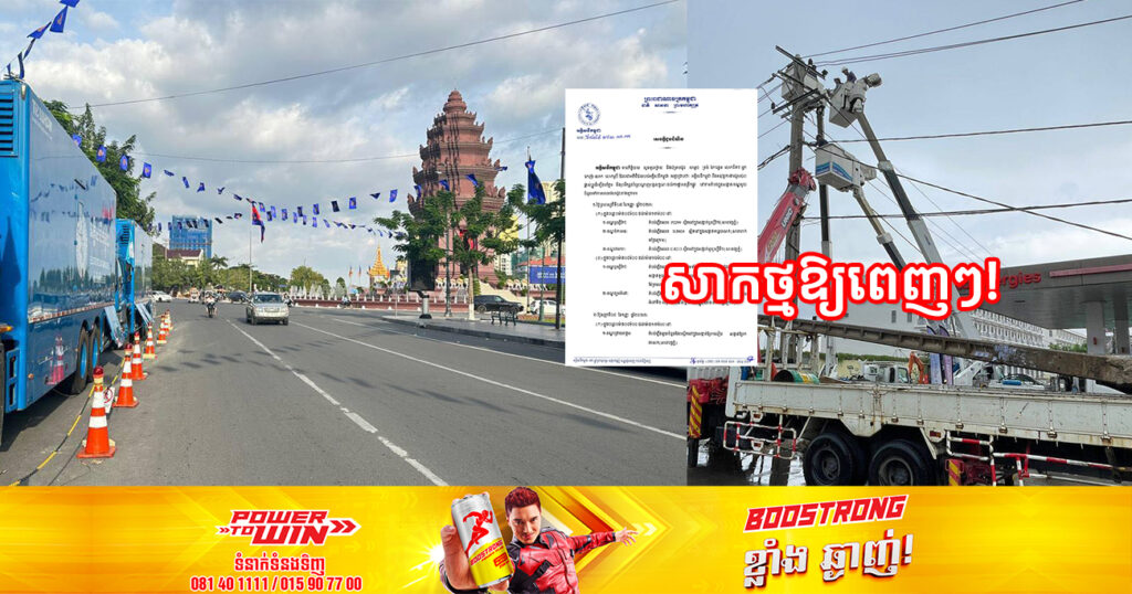 សាកថ្មឱ្យពេញៗ! ចាប់ពីថ្ងៃស្អែក ដល់ថ្ងៃទី១០ ខែកញ្ញា អគ្គិសនីកម្ពុជា នឹងផ្អាកចរន្តអគ្គិសនីនៅតំបន់មួយចំនួន តាមបណ្ដាខណ្ឌទាំងនេះ