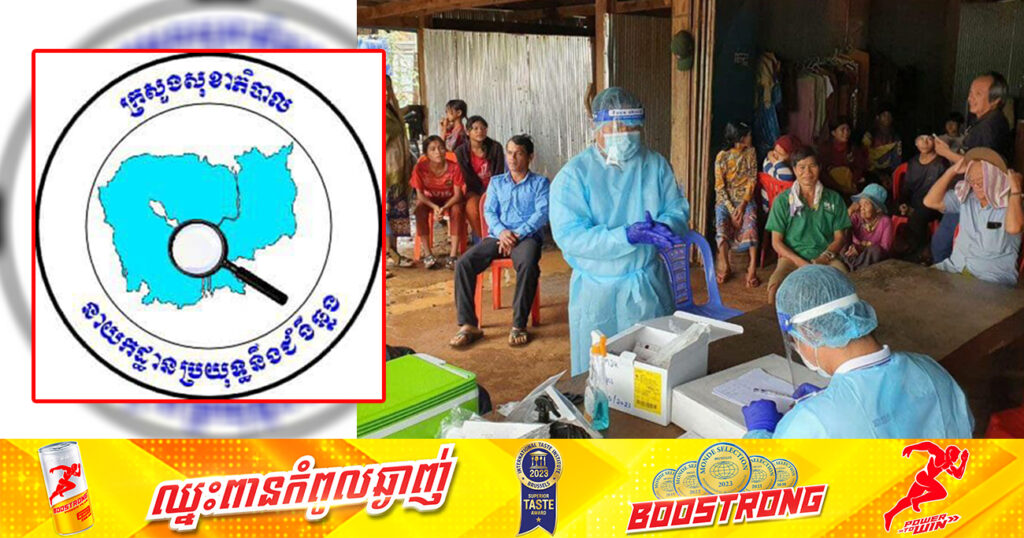 នាយកដ្ឋានប្រយុទ្ធនឹងជំងឺឆ្លង រកឃើញករណីជំងឺភ្នែកក្រហមចំនួន ៩៣ករណី ក្នុងនោះមានស្រី៥៧នាក់ នៅភូមិប៉ក់តូច ឃុំប៉ក់ញ៉ៃ ស្រុកអូរយ៉ាដាវ ខេត្តរតនគីរី