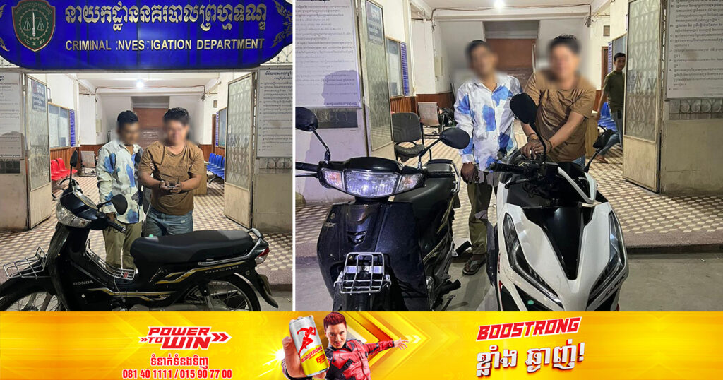 ជនសង្ស័យ២នាក់ ចុះកាច់ក.ម៉ូតូដែលចតទុកចោលបានសម្រេចរួចជិះគេចខ្លួន ក៏ត្រូវសមត្ថកិច្ចតាមប្រដេញឃាត់ខ្លួនបានភ្លាមៗ នៅខណ្ឌទួលគោក