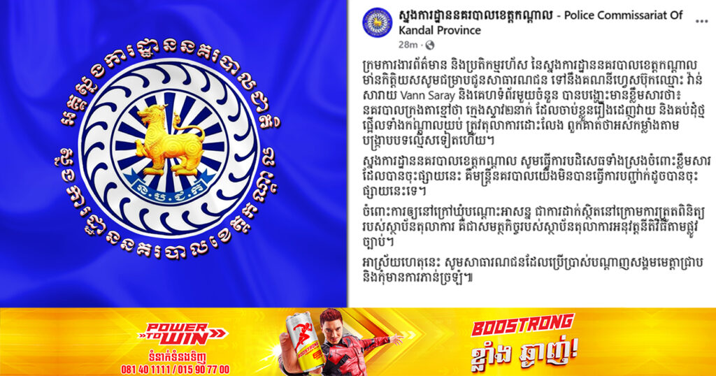 ស្នងការខេត្តកណ្ដាល បដិសេធចំពោះរឿងដែលថា «ចាប់ខ្លួនក្មេងស្ទាវ២នាក់ ដែលដេញវាយ និងគប់ដុំថ្មផ្អើលទាំងកណ្តាលយប់ត្រូវតុលាការដោះលែង នគរបាលក្រុងតាខ្មៅថាអស់កម្លាំងតាមបង្រ្កាបបទល្មើសទៀតហើយ»
