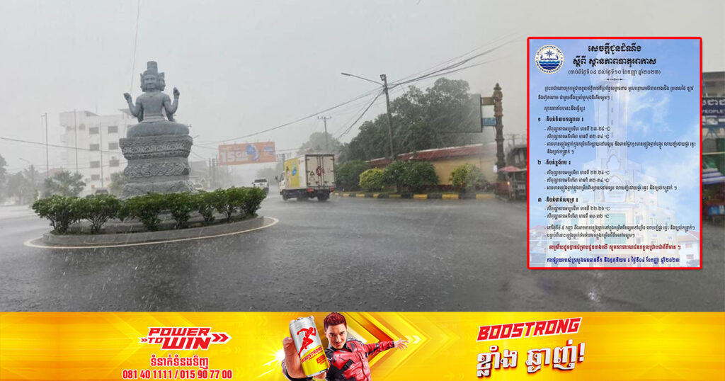 ចាប់ពីថ្ងៃស្អែក ដល់ថ្ងៃទី១០ ខែកញ្ញា កម្ពុជានឹងបន្តមានភ្លៀងធ្លាក់ក្នុងកម្រិតពីខ្សោយទៅមធ្យមលាយឡំដោយផ្គរ រន្ទះ និងខ្យល់កន្ត្រាក់
