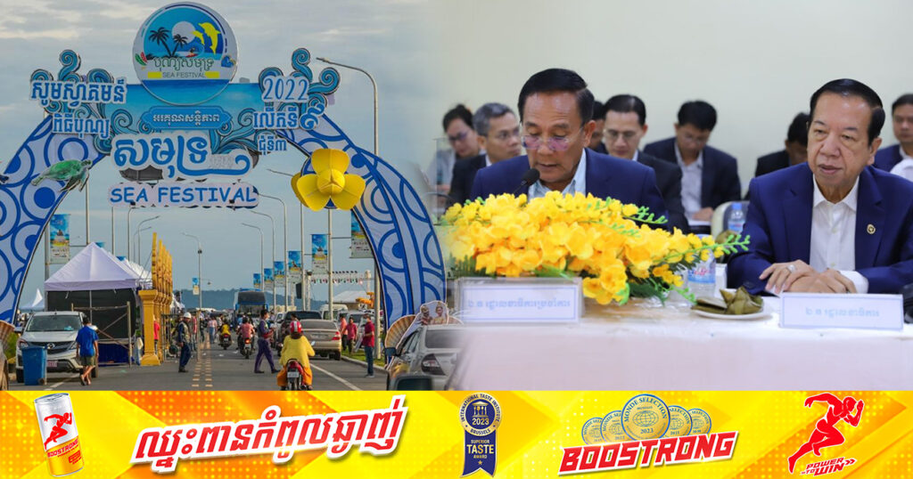 ច្បាស់ការហើយ! ខេត្តកែប នឹងរៀបចំពិធីបុណ្យសមុទ្រលើកទី១០ ជុំទី៣ នៅដើមខែធ្នូ ឆ្នាំ២០២៣ខាងមុខនេះ