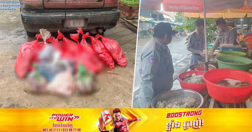 មន្ត្រីជំនាញ  ចុះដកហូតទំនិញនិងឃាត់ស្ទាក់ចាប់ការលួចចរាចរសាច់ និងគ្រឿងក្នុងមាន់ សរុបប្រមាណ ៣០០គីឡូក្រាម