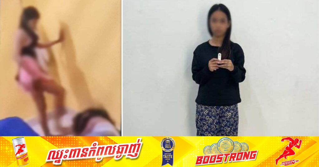 សមត្ថកិច្ច ឃាត់ខ្លួនជនសង្ស័យម្នាក់ក្នុងចំណោមបក្ខពួក ៤នាក់ ដែលប្រើហិ.ង្សាលើនារីម្នាក់ បណ្ដាលឱ្យរងរបួសឈឺចុកចាប់ពេញដងខ្លួន ក្នុងបន្ទប់ផ្ទះសំណាក់មួយកន្លែង នៅខណ្ឌមានជ័យ