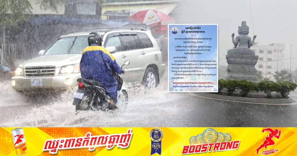 ត្រៀមអាវភ្លៀងទុកផង! ភ្លៀងនៅតែបន្តធ្លាក់ច្រើន ចាប់ពីថ្ងៃនេះ ដល់ថ្ងៃទី៤ ខែតុលា នៅរាជធានីភ្នំពេញ និងបណ្តាខេត្តមួយចំនួន
