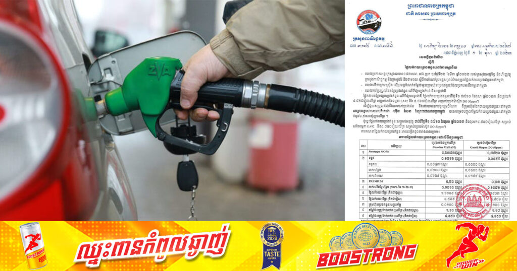 ចូលខែថ្មី! តម្លៃប្រេងសាំងចាប់ធ្លាក់ចុះបន្ដិច ចាប់ពីថ្ងៃទី១ រហូតដល់ថ្ងៃទី១០ ខែតុលា