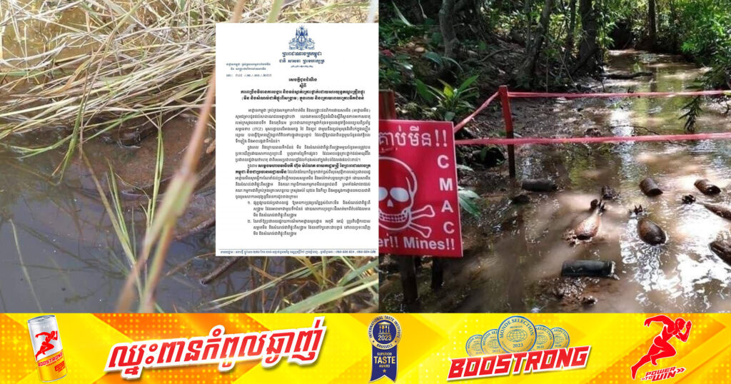 អាជ្ញាធរមីន ចេញសេចក្តីជូនដំណឹងពីវិធានការបង្ការ និងទប់ស្កាត់គ្រោះថ្នាក់ចំពោះមីន សំណល់ជាតិផ្ទុះពីសង្គ្រាម ដែលអាចមកជាមួយទឹកជំនន់