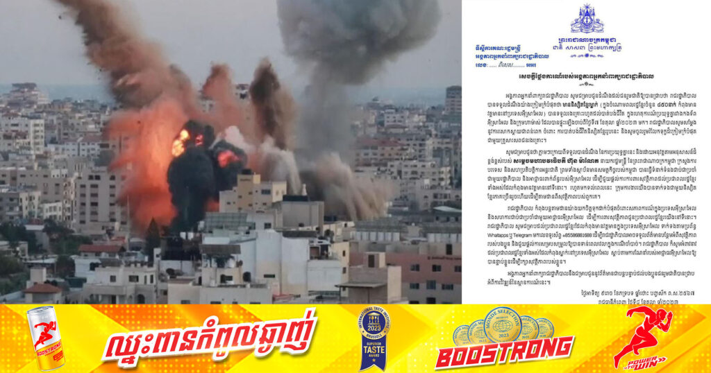 ក្នុងហេតុការណ៍ប្រយុទ្ធគ្នារវាងកងទ័ពអ៊ីស្រាអែល និងក្រុមហាម៉ាស់ និស្សិតខ្មែរម្នាក់ ត្រូវបានបាត់បង់ជីវិត