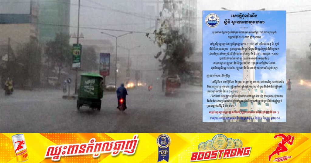 ត្រៀមអាវភ្លៀងទុកផង! ក្រសួងធនធានទឹក​ ជូនដំណឹងពីស្ថានភាពធាតុអាកាសនៅកម្ពុជា អាចមានភ្លៀងធ្លាក់ពីខ្សោយទៅបង្គួរ