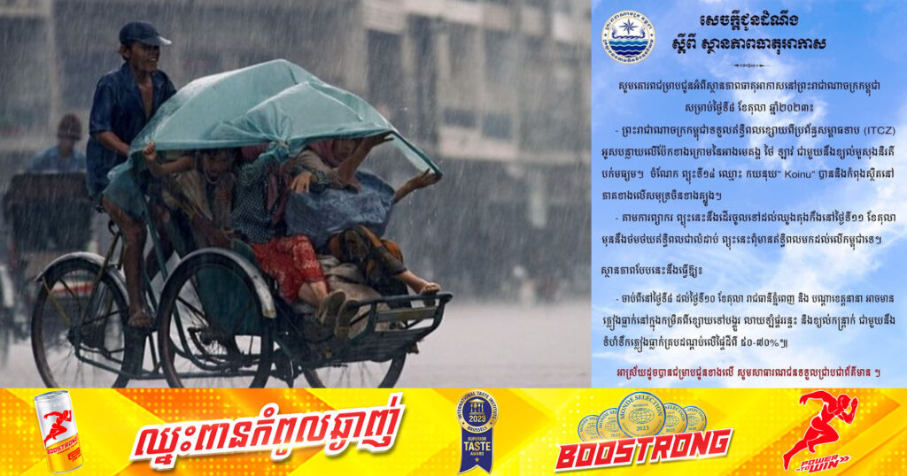 ក្រសួងធនធានទឹក​ ជូនដំណឹងពីថ្ងៃទី៨ ដល់ទី១០ ខែតុលា នៅរាជធានីភ្នំពេញ និងតាមបណ្ដាខេត្តនានា អាចមានភ្លៀងធ្លាក់ពីខ្សោយទៅបង្គួរ លាយឡំផ្គររន្ទះ និងខ្យល់កន្ត្រាក់