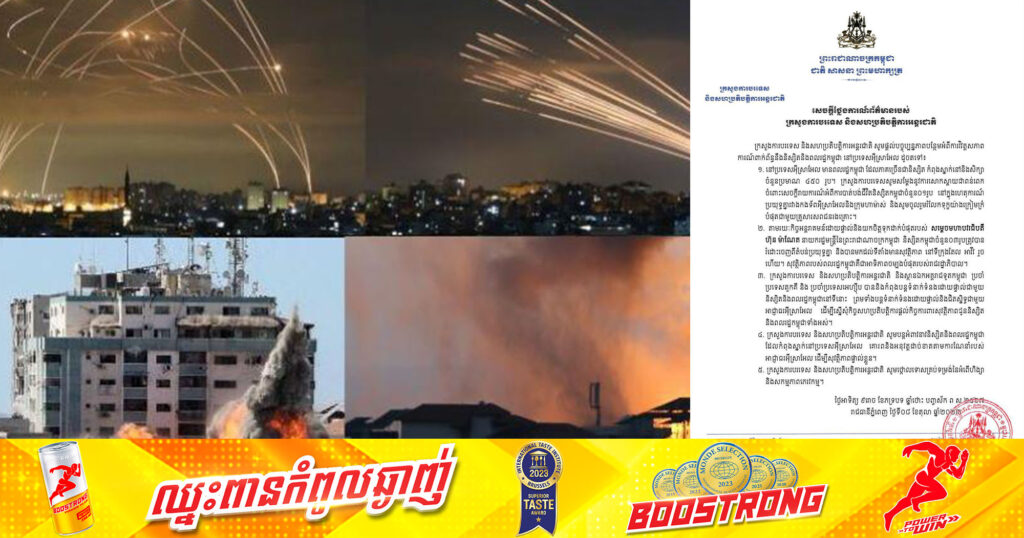 ក្រសួងការបរទេស និងសហប្រតិបត្តិការអន្តរជាតិ ចេញសេចក្តីថ្លែងការណ៍ ស្តីពីបច្ចុប្បន្នភាពបន្ថែមអំពីការវិវត្តសភាពការណ៍ពាក់ព័ន្ធនឹងនិស្សិតនិងពលរដ្ឋកម្ពុជា នៅប្រទេសអ៊ីស្រាអែល