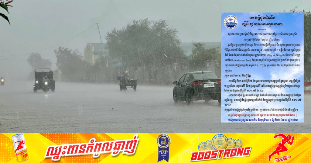 ក្រសួងធនធានទឹក បានជូនដំណឹងស្ដីពី ស្ថានភាពធាតុអាកាស ចាប់ពីថ្ងៃទី២២ ដល់ ២៥ នឹងមានភ្លៀងធ្លាក់ក្នុងកម្រិតបង្គួរ លាយឡំផ្គររន្ទះ គ្របដណ្តប់លើផ្ទៃដី