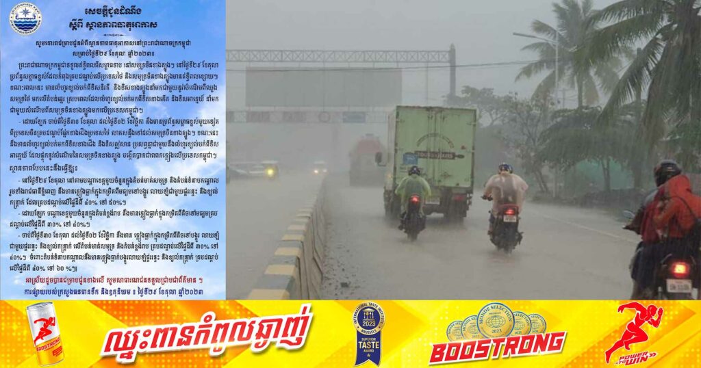 ចាប់ពីថ្ងៃទី២៩ ខែតុលា ឆ្នាំ២០២៣ទៅ នៅកម្ពុជាអាចនឹងមានភ្លៀងធ្លាក់ក្នុងកម្រិតពីមធ្យមទៅបង្គួរ លាយឡំជាមួយផ្គររន្ទះ និងខ្យល់កន្រ្តាក់