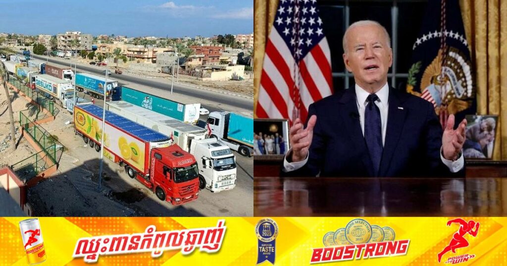 លោក ចូ បៃឌិន បញ្ជាក់ថា ជំនួយអាមេរិកនឹងដឹកជញ្ជូនទៅដល់តំបន់ហ្គាហ្សាក្នុងរយៈពេល ២ថ្ងៃ ដើម្បីជួយពលរដ្ឋស៊ីវិលប៉ាឡេស្ទីនរាប់លាននាក់