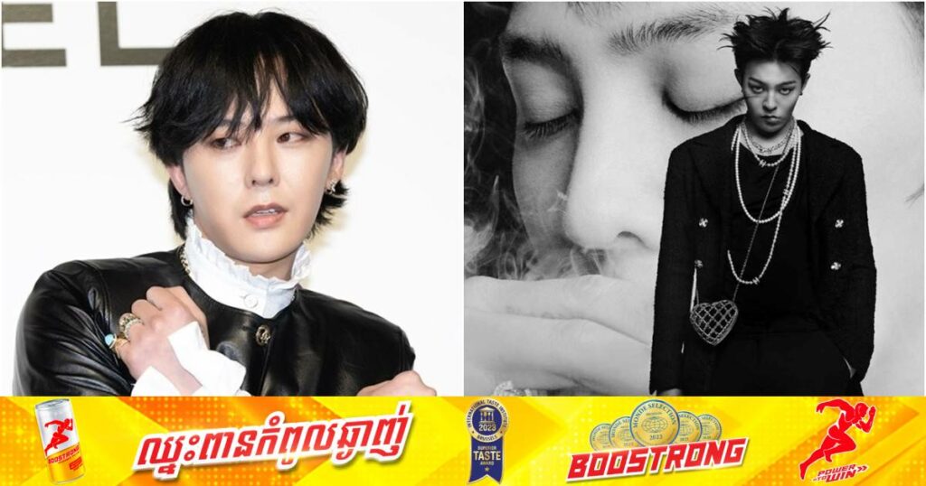 G-Dragon កំពុងស្ថិតក្រោមការស៊ើបអង្កេតជុំវិញករណីប្រើប្រាស់គ្រឿងញៀន