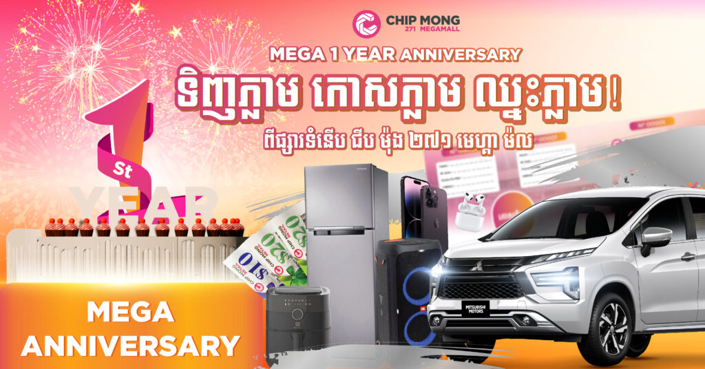 ទិញភ្លាម កោសភ្លាម ឈ្នះភ្លាម ពីផ្សារទំនើប ជីប ម៉ុង ២៧១ មេហ្គា ម៉ល