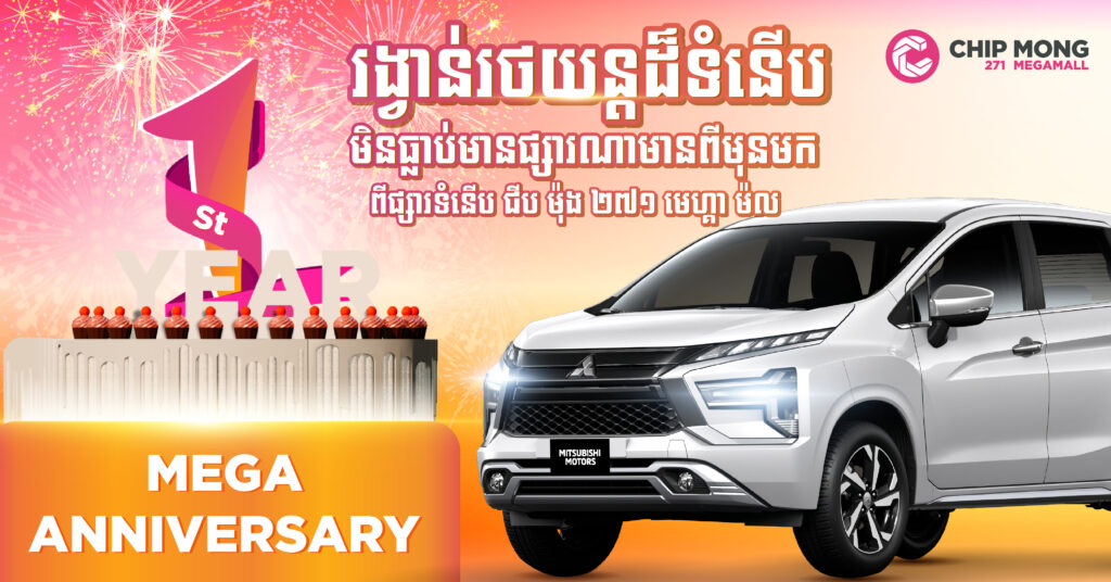 មិនធ្លាប់មានផ្សារទំនើបណាមានពីមុន! ផ្សារទំនើប ជីប ម៉ុង ២៧១ មេហ្គា ម៉ល ហ៊ានដាក់រង្វាន់រថយន្តដ៏ទំនើបអបអរខួប១ឆ្នាំ