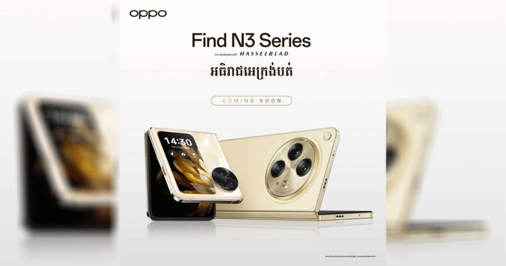 OPPO ប្រទេសកម្ពុជានឹងបង្ហាញខ្លួនស្មាតហ្វូនអេក្រង់បត់ដែលមានសមត្ថភាពអស្ចារ្យ