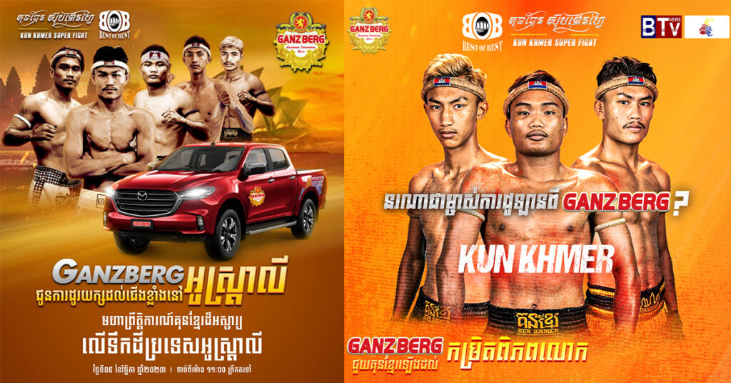 GANZBERG នាំគុនខ្មែរឆ្លងទ្វីប និងផ្ដល់កាដូយក្ស 1 គ្រឿង