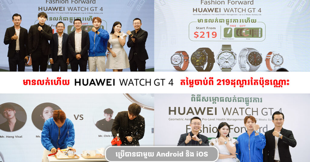 អាយដលវិសាល ស្រីនា និង គ្រីស លេងហ្គេមកក្រើកឆាក សម្ភោធលក់ជាផ្លូវការនាឡិកាឆ្លាតវៃ HUAWEI WATCH GT 4 រចនាបែប Fashion ដែលមានតម្លែចាប់ពី 219ដុល្លារ