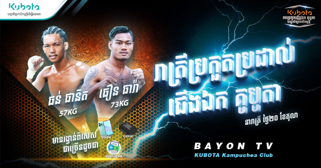 សមរភូមិប្រដាល់ដ៏ក្តៅគគុកទាំង ៤គូ រួមមានជើងខ្លាំង ធឿន ធារ៉ា ត្រៀមកក្រើកព្រឹត្តិការណ៍ ”រាត្រីប្រកួតប្រដាល់ជើងឯក គូបូតា”