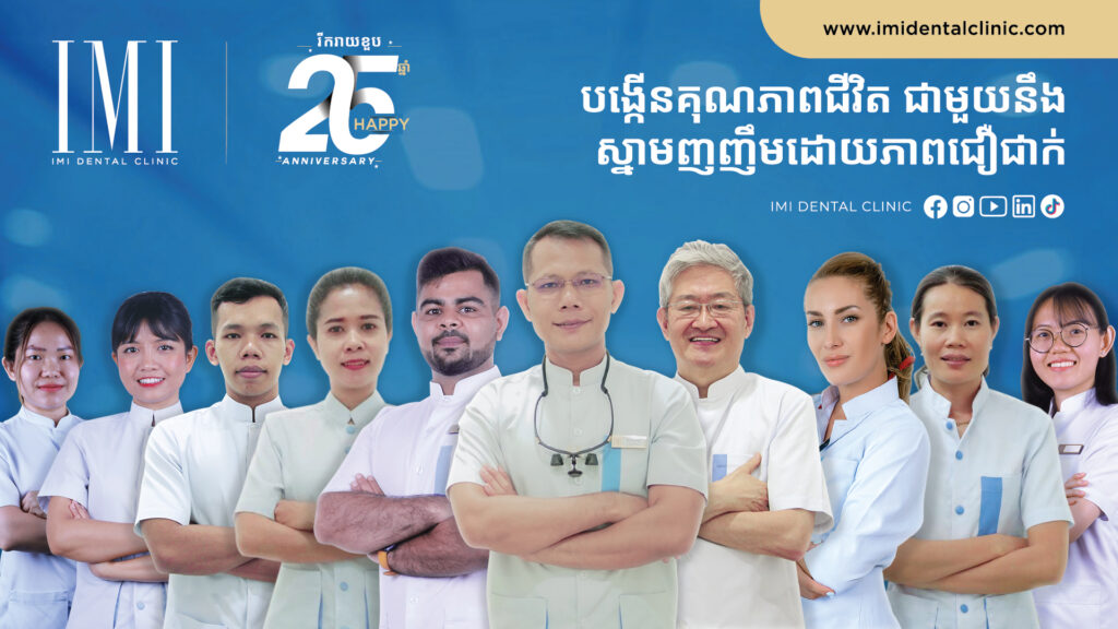 មន្ទីរព្យាបាលធ្មេញ អាយ អិម អាយ ប្រារព្វខួប ២៥ឆ្នាំ នៃបដិវត្តន៍ការផ្តល់សេវាកម្មទន្តសាស្ត្រនៅកម្ពុជា