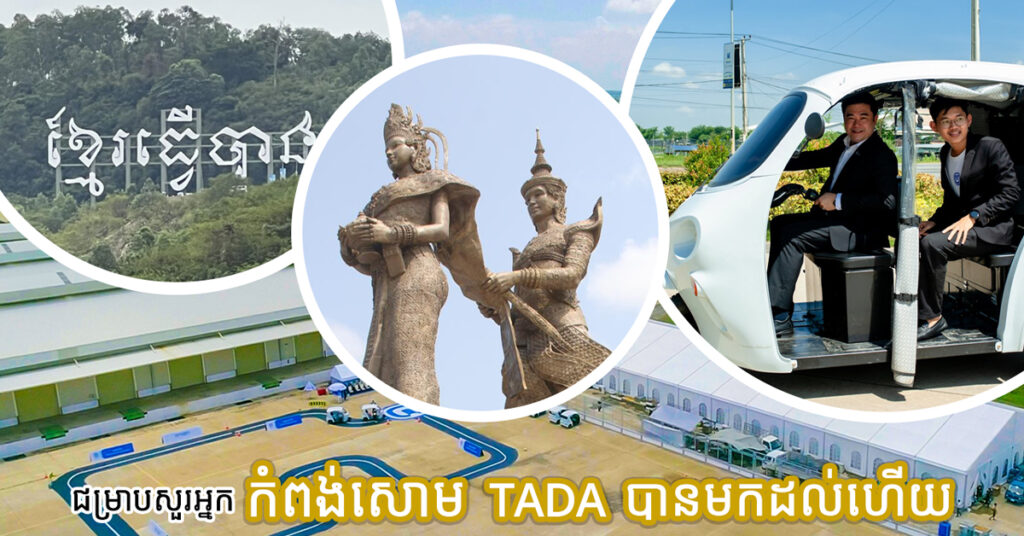 TADA បន្តបោះជំហានវិនិយោគដ៏រឹងមាំក្នុងប្រទេសកម្ពុជា ពេលនេះមានវត្តមាននៅខេត្តព្រះសីហនុយើងហើយ!