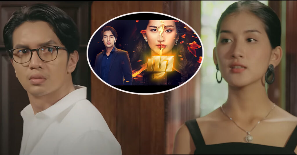 សាច់រឿងបត់បែនមិនធម្មតា! រឿង ល្វា កំពុងធ្វើឲ្យអ្នកតាមដានស្ទើរដាច់ផ្ងាម្តងៗ