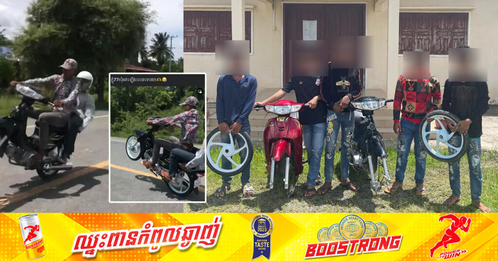 ក្មេងទំនើងរហ័ស្សនាម «ក្រុមធីម 77» ប្រចាំស្រុកឱរ៉ាល់ ស្រុកថ្ពង ជិះម៉ូតូបង្ហោះតាមផ្លូវ បង្អួតទេពកោសល្យទៅក្រុមផ្សេងទៀត ត្រូវសមត្ថកិច្ចឃាត់ខ្លួន