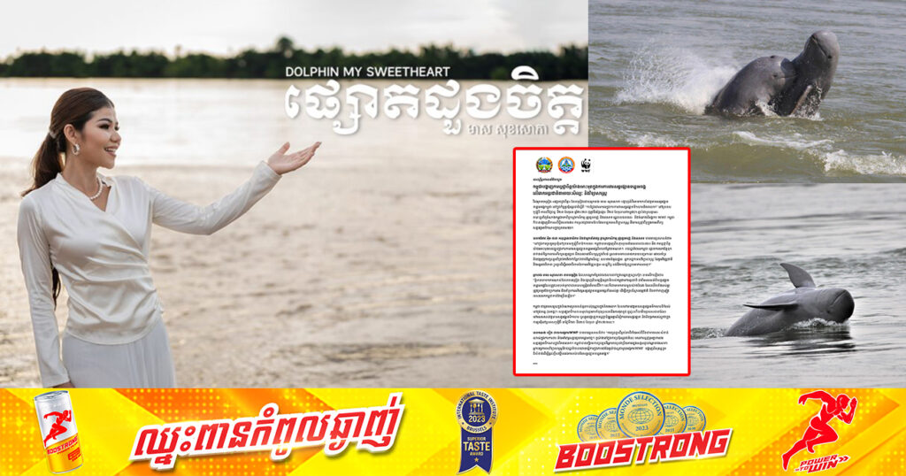 កម្ពុជាបង្ហាញការប្តេជ្ញាចិត្តយ៉ាងមោះមុតក្នុងការការពារសត្វផ្សោតទន្លេមេគង្គ លើឆាកអន្តរជាតិតាមរយៈសិល្បៈ និងវិទ្យាសាស្រ្ដ