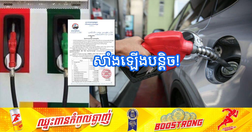 សាំងឡើងថ្លៃបន្តិច! មកដឹងពីតម្លៃប្រេងសាំងថ្មី ចាប់ពីថ្ងៃនេះ រហូតដល់ដាច់ខែតុលា