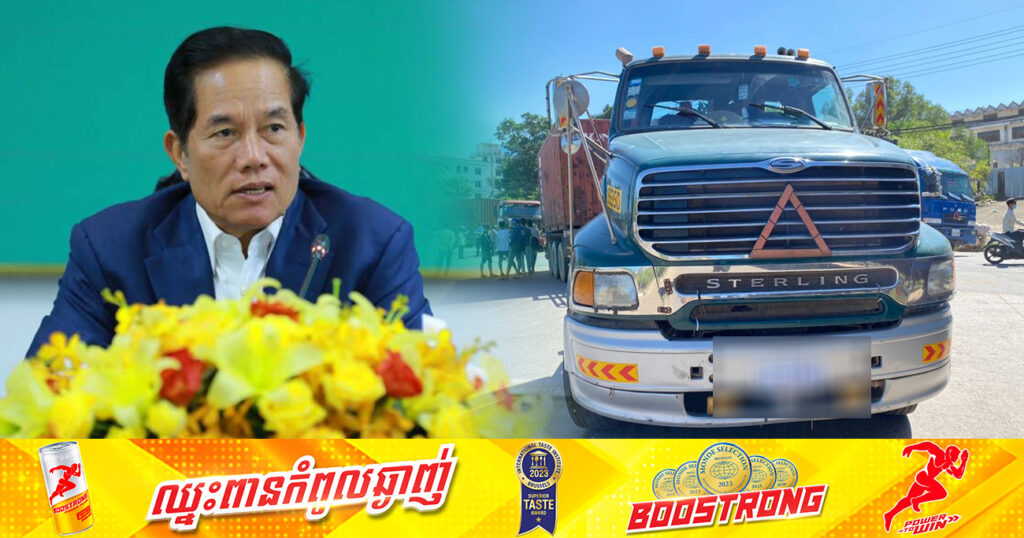 អាជ្ញាធររាជធានីភ្នំពេញ ប្រកាសមិនអនុញ្ញាតឱ្យរថយន្តដឹកទំនិញធំៗធ្វើចរាចរណ៍ចូលរាជធានីភ្នំពេញ តាមផ្លូវជាតិលេខ១ ពីតំបន់និរោធទី៣ រហូតដល់ស្ពានច្បារអំពៅ