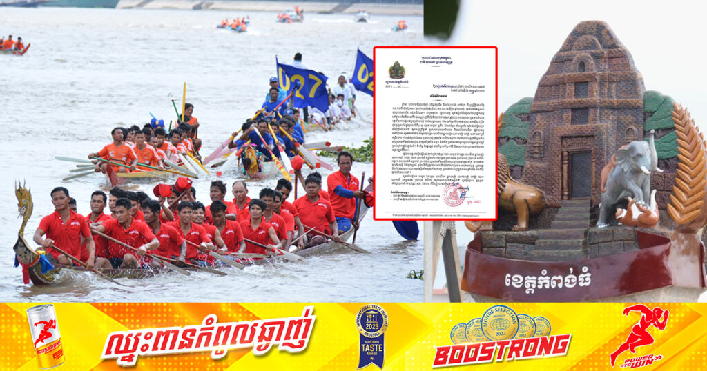 រដ្ឋបាលខេត្តកំពង់ធំ នឹងរៀបចំពិធីប្រណាំងទូកថ្នាក់ខេត្ត នៅថ្ងៃទី២៨-២៩ ខែតុលាខាងមុខនេះ