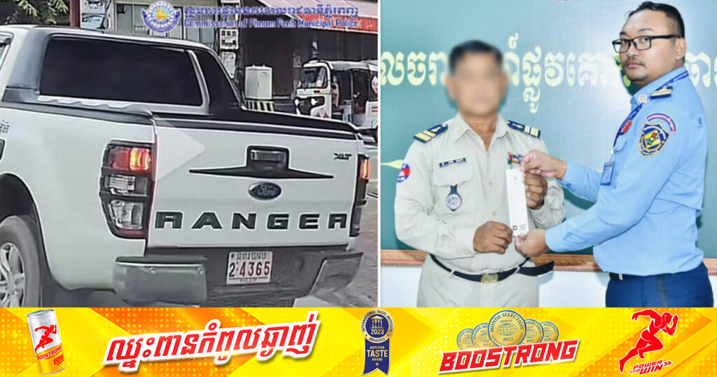 រថយន្តពាក់ផ្លាកលេខ «នគរបាល» បើកបរល្មើសភ្លើងសញ្ញាចរាចរណ៍ពណ៌ក្រហម  ត្រូវបានសមត្ថកិច្ចកោះហៅយកមកផាកពិន័យ និងដក៣ពិន្ទុ