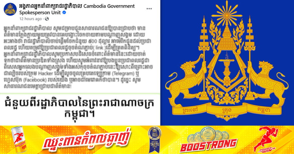 អ្នកនាំពាក្យរាជរដ្ឋាភិបាលបញ្ជាក់ថា ដំណឹង «រាជរដ្ឋាភិបាលចាប់ផ្តើមចែកជំនួយ ៥០០ដុល្លារអាមេរិក ជូនដល់ប្រជាពលរដ្ឋ» ជាដំណឹងក្លែងក្លាយ សូមអ្នកលេងបណ្ដាញសង្គមទាំងអស់ប្រុងប្រយ័ត្ន