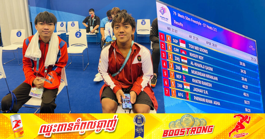 កីឡាករពិការ ខូយ កុយ ប្រជែងបានលេខ២ ក្នុងស៊េរី ឡើងទៅវគ្គផ្តាច់ព្រ័ត្រ កីឡាអាស៊ីប៉ារ៉ាហ្គេម នៅចិន