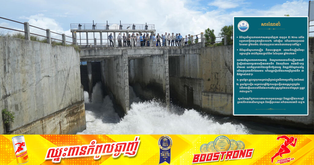 ក្រសួងធនធានទឹក ស្នើដល់មន្ទីរធនធានទឹក រាជធានី-ខេត្តទាំងអស់ យកចិត្តទុកដាក់ថែរក្សាទឹកឱ្យបានល្អ ខណៈទឹកភ្លៀងនឹងចុះខ្សោយខ្លាំង ចាប់ពីចុងសប្ដាហ៍ទី៣ នៃខែតុលានេះ