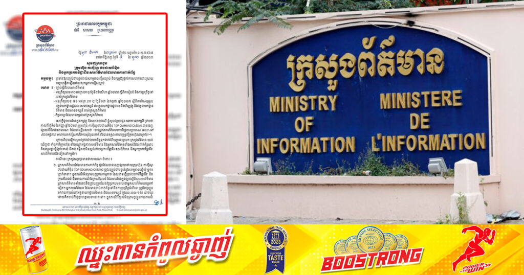 ក្រសួងព័ត៌មាន ព្រមានចាត់វិធានការចំពោះក្រុមហ៊ុនកាស៊ីណូ «ថបដាយអ៊ិមិន» និងអ្នកសារព័ត៌មាន ដែលធ្វើសកម្មភាពល្មើសច្បាប់ នាំឱ្យប៉ះពាល់ដល់សារព័ត៌មានវិជ្ជាជីវៈ