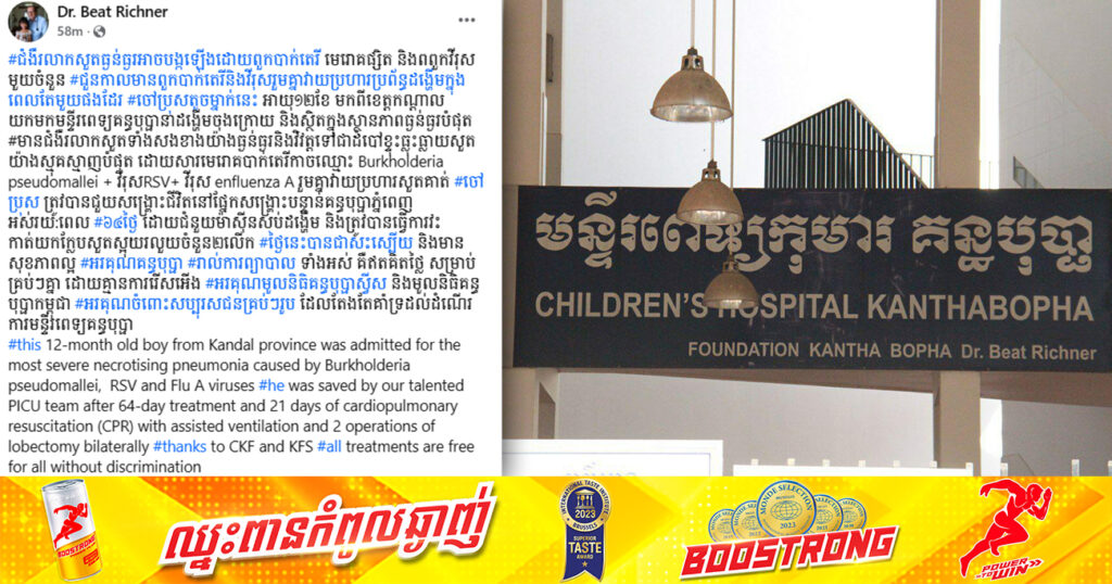 ក្មេងប្រុសម្នាក់ កើតជំងឺរលាកសួតទាំងសងខាងយ៉ាងធ្ងន់ធ្ងរបំផុត ត្រូវបានក្រុមគ្រូពេទ្យគន្ធបុប្ផាភ្នំពេញ សង្គ្រោះជីវិតដោយជោគជ័យ