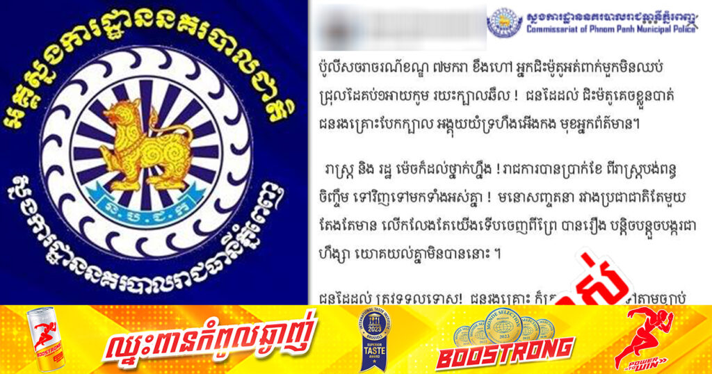 ស្នងការនគរបាលរាជធានីភ្នំពេញ ឱ្យម្ចាស់ផេកដែលយកព័ត៌មានចាស់មកផុសឡើងវិញ ត្រូវបញ្ឈប់ជាបន្ទាន់ បើពុំដូច្នោះទេនឹងចាត់វិធានការតាមច្បាប់