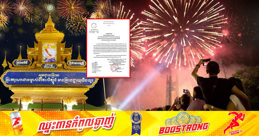ត្រៀមៗ! នៅថ្ងៃទី២៩ ខែតុលានេះ នឹងមានការអុជកាំជ្រួចអបអរសាទរព្រះរាជពិធីបុណ្យខួបលើកទី១៩ នៃការយាងគ្រងព្រះបរមរាជសម្បត្តិរបស់ ព្រះមហាក្សត្រ នៅមុខព្រះបរមរាជវាំង