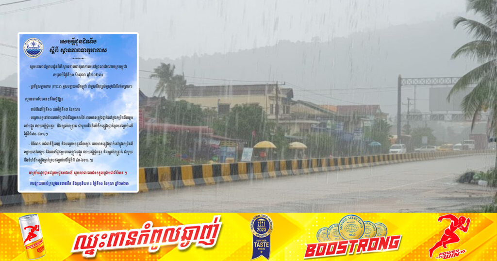 ចាប់ពីថ្ងៃនេះ ដល់ថ្ងៃទី១២ ខែតុលា នៅតាមបណ្ដាខេត្តជាប់ប្រទេសថៃ អាចមានភ្លៀងធ្លាក់លាយឡំផ្គររន្ទះ និងខ្យល់កន្ត្រាក់ ជាមួយនឹងទំហំទឹកភ្លៀងគ្របដណ្តប់លើផ្ទៃដីពី ៧០-៨០%
