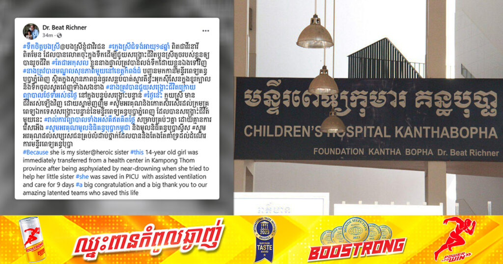 ទឹកចិត្តបងស្រី! ក្មេងស្រីជំទង់ម្នាក់ លោតចុះទឹកដើម្បីសង្គ្រោះជីវិតប្អូនតែជាអកុសលលង់ទឹកខ្លួនឯង រហូតដល់សន្លប់បាត់ស្មារតី ត្រូវបានបញ្ជូនមកមន្ទីរពេទ្យគន្ធបុប្ផាភ្នំពេញសង្គ្រោះឱ្យមានជីវិតឡើងវិញ